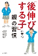 「後伸びする子」に育つ親の習慣