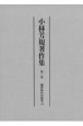 小林芳規著作集　鎌倉時代語研究（1）