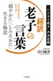 超訳老子の言葉　「穏やかに」「したたかに」生きる極意　「ビジネス老子」の決定版