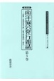南洋協会発行雑誌＜復刻版＞　20世紀日本のアジア関係重要研究資料　第2部　定期刊行資料7（5）