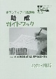 ボランティア・市民活動助成ガイドブック　2021ー2022