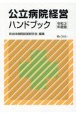 公立病院経営ハンドブック　令和3年度版