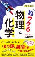 超ウケる「物理と化学」　イラスト図解