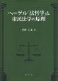 ヘーゲル『法哲学』と市民法学の原理
