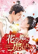 花の都に虎（とら）われて〜The　Romance　of　Tiger　and　Rose〜　DVD　SET1  