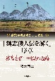 「魏志倭人伝を解く」序章　邪馬台国田川説の濫觴－はじまり－