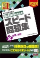 中小企業診断士最速合格のためのスピード問題集　財務・会計　2022年度版（2）