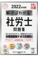 解けばわかる！社労士問題集　2022年対策