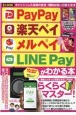 PayPay楽天ペイメルペイLINE　Payがわかる本　永久保存版　キャッシュレス決済の安全・便利な使い方