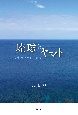 琉球とヤマト　歴史の視座を求めて