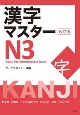 漢字マスターN3　改訂版　Kanji　for　intermediate　level