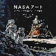NASAアート　グラフィックスで巡るミッションの記録