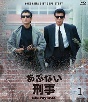 あぶない刑事　Blu－ray　BOX　VOL．1（通常盤）  