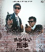 あぶない刑事　Blu－ray　BOX　VOL．2＜完＞  