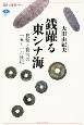 銭躍る東シナ海　貨幣と贅沢の一五〜一六世紀