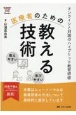 医療者のための教える技術　オンラインと対面のハイブリッド教育研修