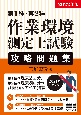 第1種・第2種作業環境測定士試験攻略問題集　2022年版