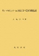 デューイのオキュペーション概念に基づく芸術的構成活動