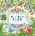 ぬり絵美しい島々の花と風景　旅でみつけた花のさんぽ道