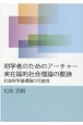 初学者のためのアーチャー実在論的社会理論の要諦　社会科学基礎論の可能性