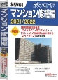 積算資料ポケット版マンション修繕編　2021／2022