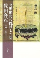 文明開化に抵抗した男　佐田介石　1818ー1882