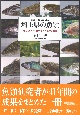 埼玉県の魚類　見て・読んで・食べる87種の水族館