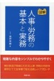 図解人事・労務の基本と実務