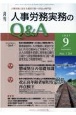 月刊　人事労務実務のQ＆A　2021．9　12－9　人事労務に関する最初で唯一のQ＆A専門誌（134）