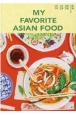 MY　FAVORITE　ASIAN　FOOD　日本・台湾・韓国・香港