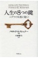 人生の8つの鍵　ユダヤの知恵に聴く！