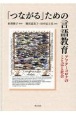 「つながる」ための言語教育　アフターコロナのことばと社会