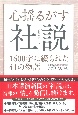 心揺るがす社説　1600字に綴られた41の物語