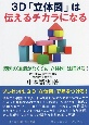 3D「立体図」は伝えるチカラになる　製図の知識がなくても「立体図」は描ける