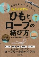 わかりやすいひもとロープの結び方　すぐできる！必ず役立つ！