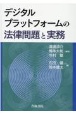 デジタルプラットフォームの法律問題と実務