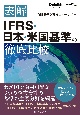 表解IFRS・日本・米国基準の徹底比較