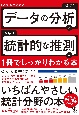 データの分析と統計的な推測が1冊でしっかりわかる本