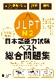 全科目攻略！JLPT日本語能力試験ベスト総合問題集N2　文字・語彙・文法　読解・聴解