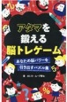 アタマを鍛える脳トレゲーム　あなたの脳のパワーを引き出すパズル集