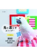 鳥と暮らすインコ＆オウムカレンダー　2022