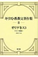 キリスト教教父著作集＜オンデマンド版＞　オリゲネス3（8）