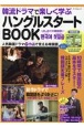 韓流ドラマで楽しく学ぶハングルスタートBOOK