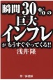 瞬間30％の巨大インフレがもうすぐやってくる！！