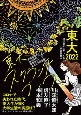 東大2022　東大スクラッチブック　コロナで失われた時代、東大生が描く大学生活の実態は