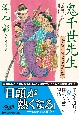 鬼千世先生　手習い所せせらぎ庵