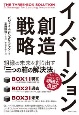 イノベーション創造戦略　組織の未来を創り出す「三つの箱の解決法」