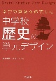 学びの意味を追究した中学校歴史の単元デザイン