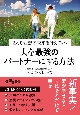 夫を最強のパートナーにする方法　2人で理想の未来を叶えていく