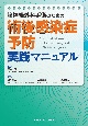 脳神経外科手術のための術後感染症予防実践マニュアル